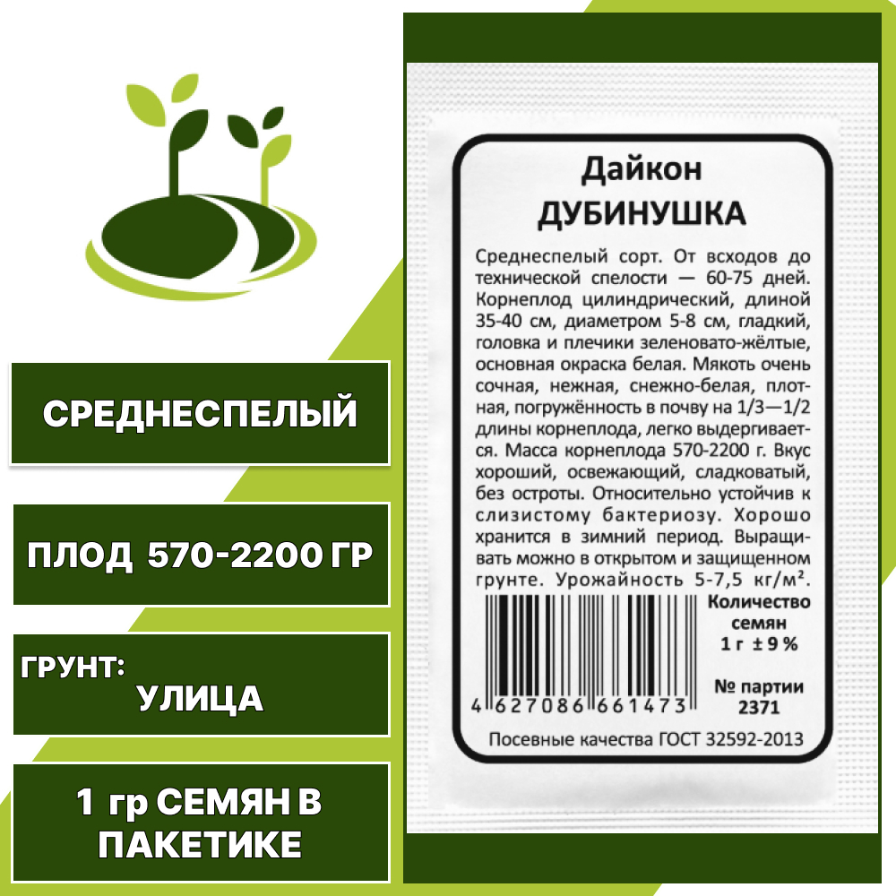 Дайкон Дубинушка белый пакет, УРАЛЬСКИЙ ДАЧНИК, количество семян в пакетике 1 гр