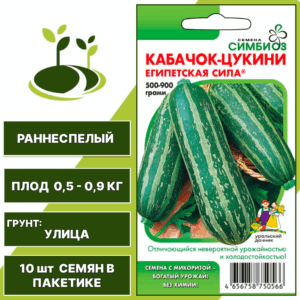 Кабачок-цукини Египетская сила серия Симбиоз, УРАЛЬСКИЙ ДАЧНИК, количество семян в пакетике 10 шт