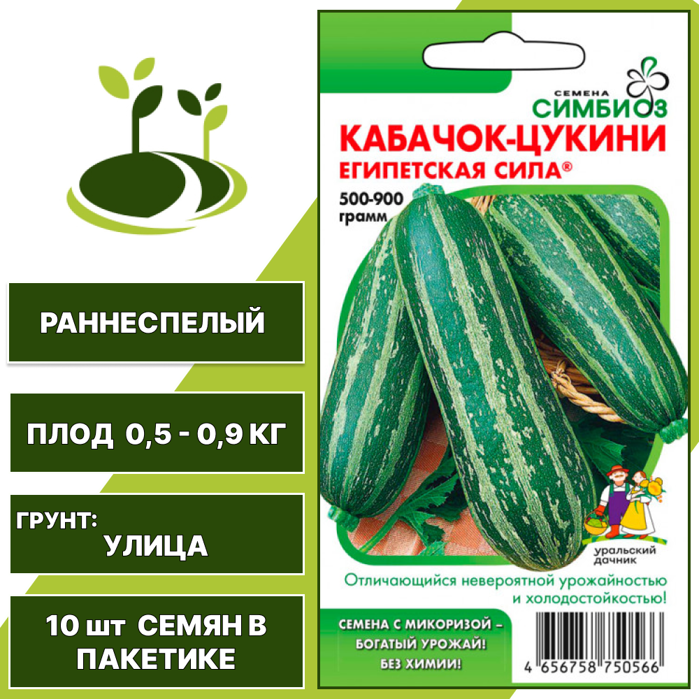 Кабачок-цукини Египетская сила серия Симбиоз, УРАЛЬСКИЙ ДАЧНИК, количество семян в пакетике 10 шт