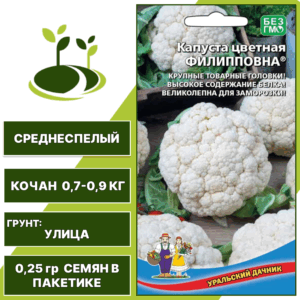 Капуста цветная Филипповна, УРАЛЬСКИЙ ДАЧНИК, количество семян в пакетике 0,25 гр