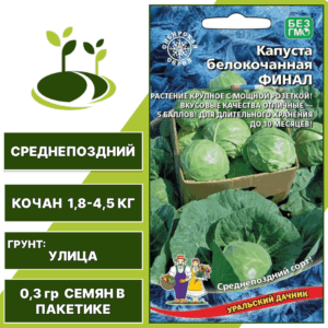 Капуста белокочанная Финал, УРАЛЬСКИЙ ДАЧНИК, количество семян в пакетике 0,3 гр