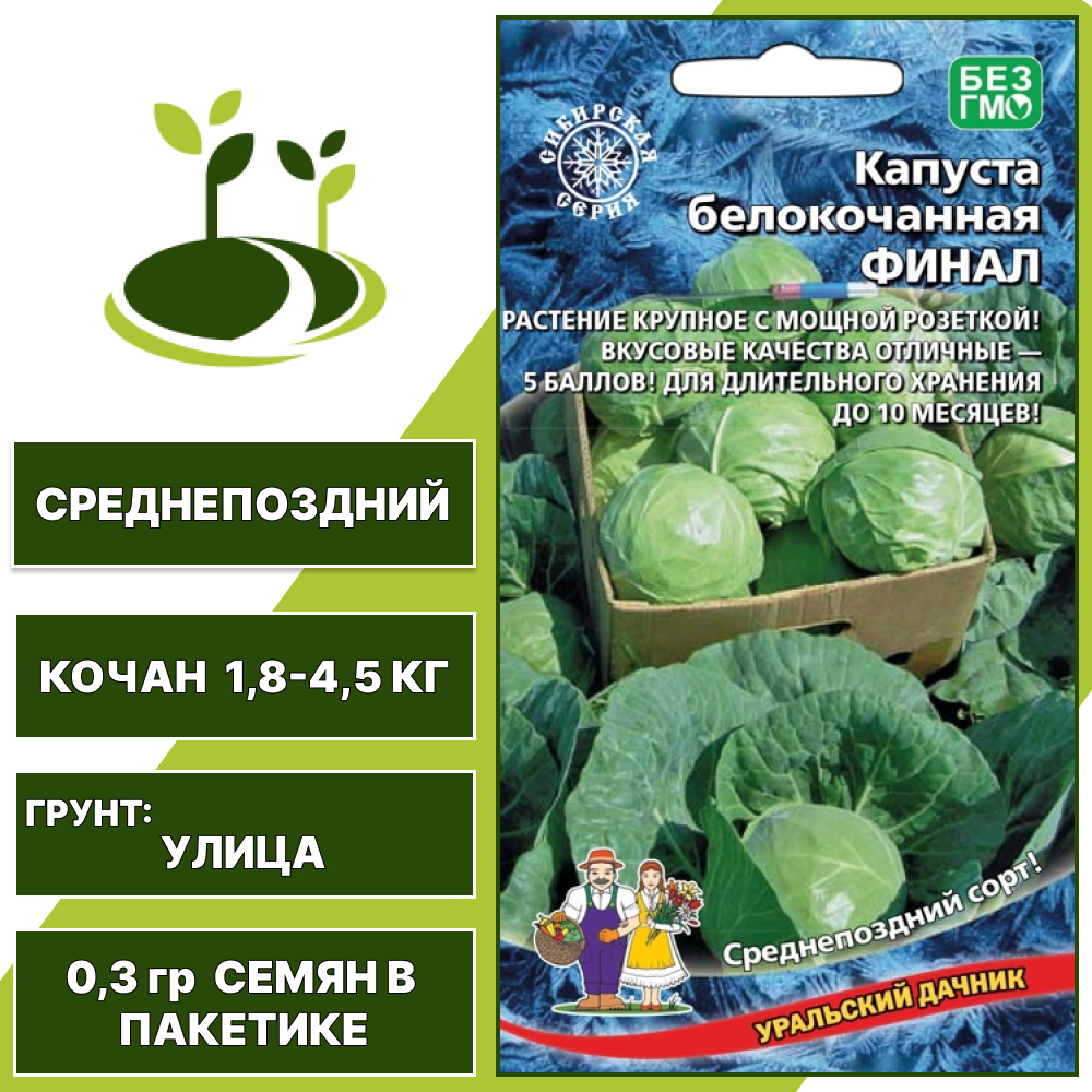 Капуста белокочанная Финал, УРАЛЬСКИЙ ДАЧНИК, количество семян в пакетике 0,3 гр