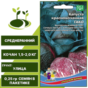 Капуста краснокочанная Гако, УРАЛЬСКИЙ ДАЧНИК, количество семян в пакетике 0,25 гр