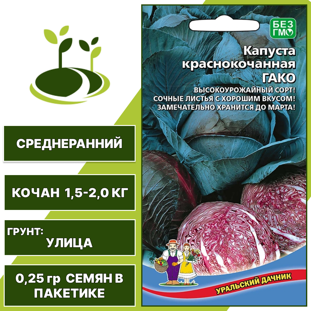 Капуста краснокочанная Гако, УРАЛЬСКИЙ ДАЧНИК, количество семян в пакетике 0,25 гр
