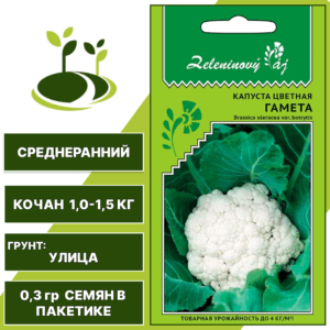 Капуста цветная Гамета серия Овощной рай, УРАЛЬСКИЙ ДАЧНИК, количество семян в пакетике 0,3 гр