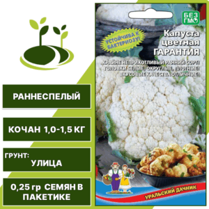 Капуста цветная Гарантия, УРАЛЬСКИЙ ДАЧНИК, количество семян в пакетике 0,25 гр
