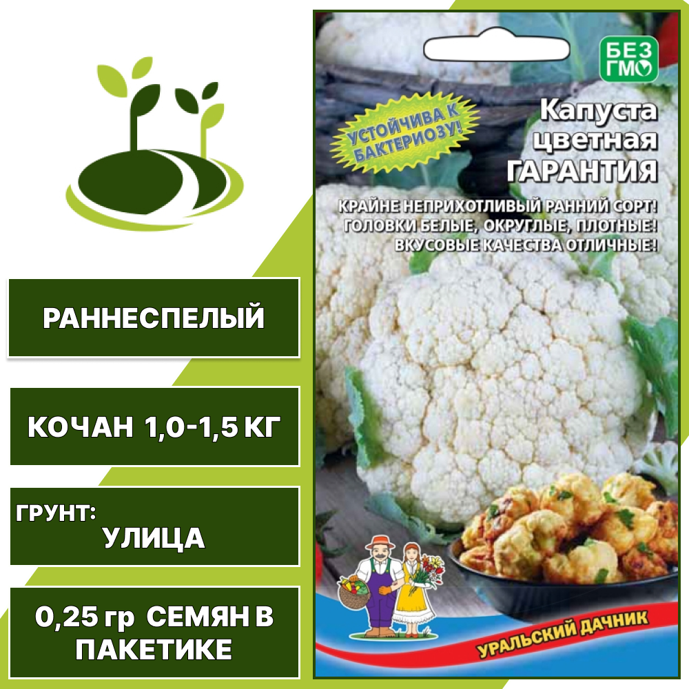 Капуста цветная Гарантия, УРАЛЬСКИЙ ДАЧНИК, количество семян в пакетике 0,25 гр