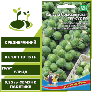 Капуста брюссельская Геркулес, УРАЛЬСКИЙ ДАЧНИК, количество семян в пакетике 0,25 гр