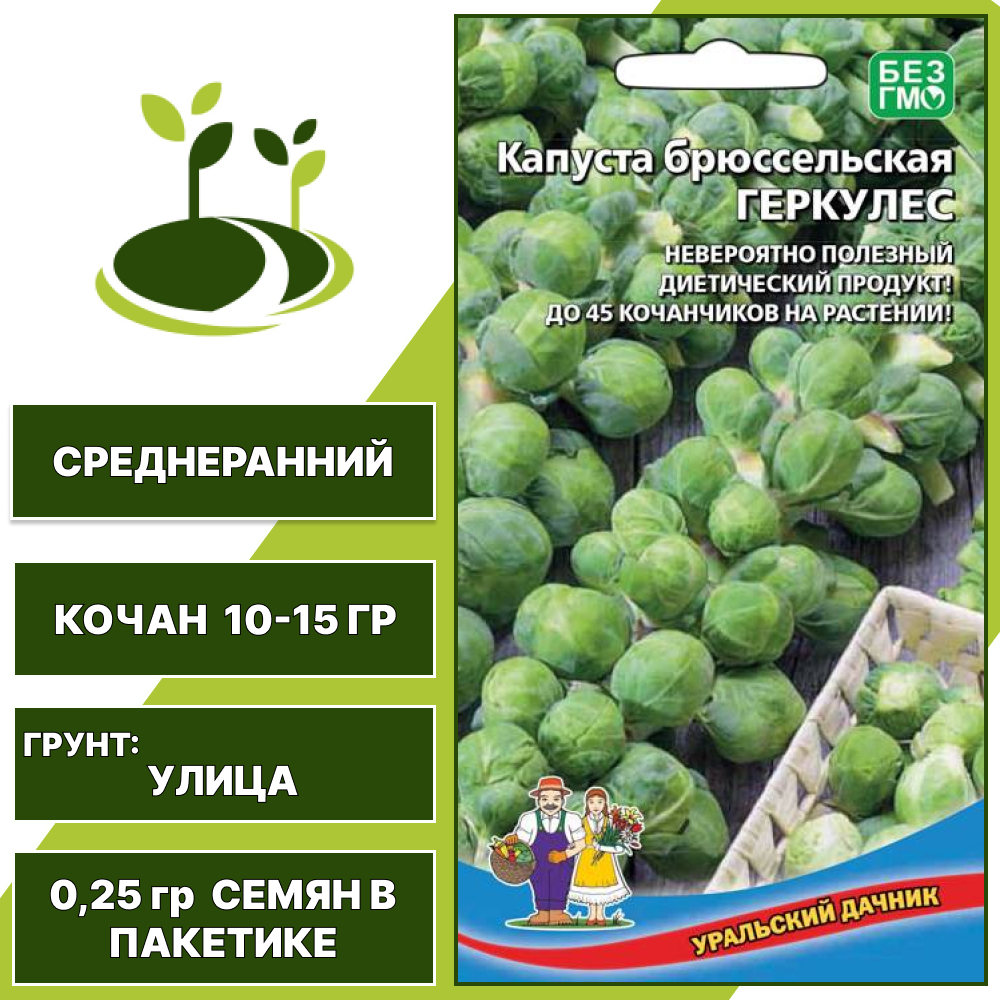 Капуста брюссельская Геркулес, УРАЛЬСКИЙ ДАЧНИК, количество семян в пакетике 0,25 гр
