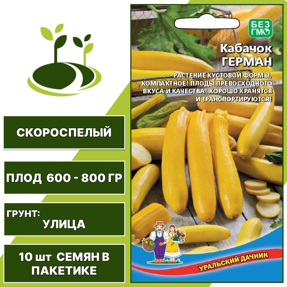 Кабачок Герман, УРАЛЬСКИЙ ДАЧНИК, количество семян в пакетике 10 шт