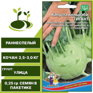 Капуста кольраби Гигант, УРАЛЬСКИЙ ДАЧНИК, количество семян в пакетике 0,25 гр