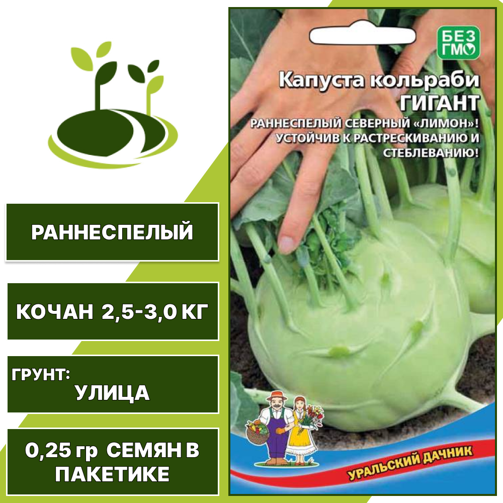 Капуста кольраби Гигант, УРАЛЬСКИЙ ДАЧНИК, количество семян в пакетике 0,25 гр
