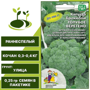 Капуста брокколи Голубое веретено, УРАЛЬСКИЙ ДАЧНИК, количество семян в пакетике 0,25 гр