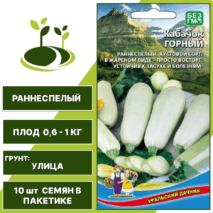 Кабачок Горный, УРАЛЬСКИЙ ДАЧНИК, количество семян в пакетике 10 шт