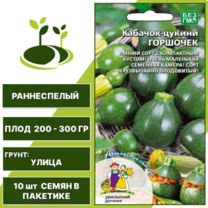 Кабачок-цукини Горшочек, УРАЛЬСКИЙ ДАЧНИК, количество семян в пакетике 10 шт