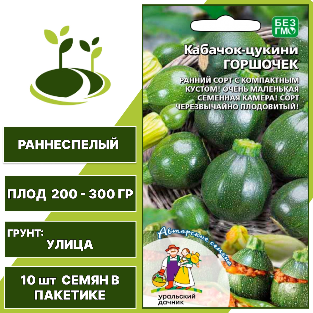 Кабачок-цукини Горшочек, УРАЛЬСКИЙ ДАЧНИК, количество семян в пакетике 10 шт