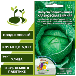 Капуста белокочанная Харьковская зимняя, УРАЛЬСКИЙ ДАЧНИК, количество семян в пакетике 0,3 гр