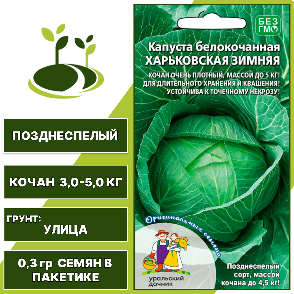Капуста белокочанная Харьковская зимняя, УРАЛЬСКИЙ ДАЧНИК, количество семян в пакетике 0,3 гр