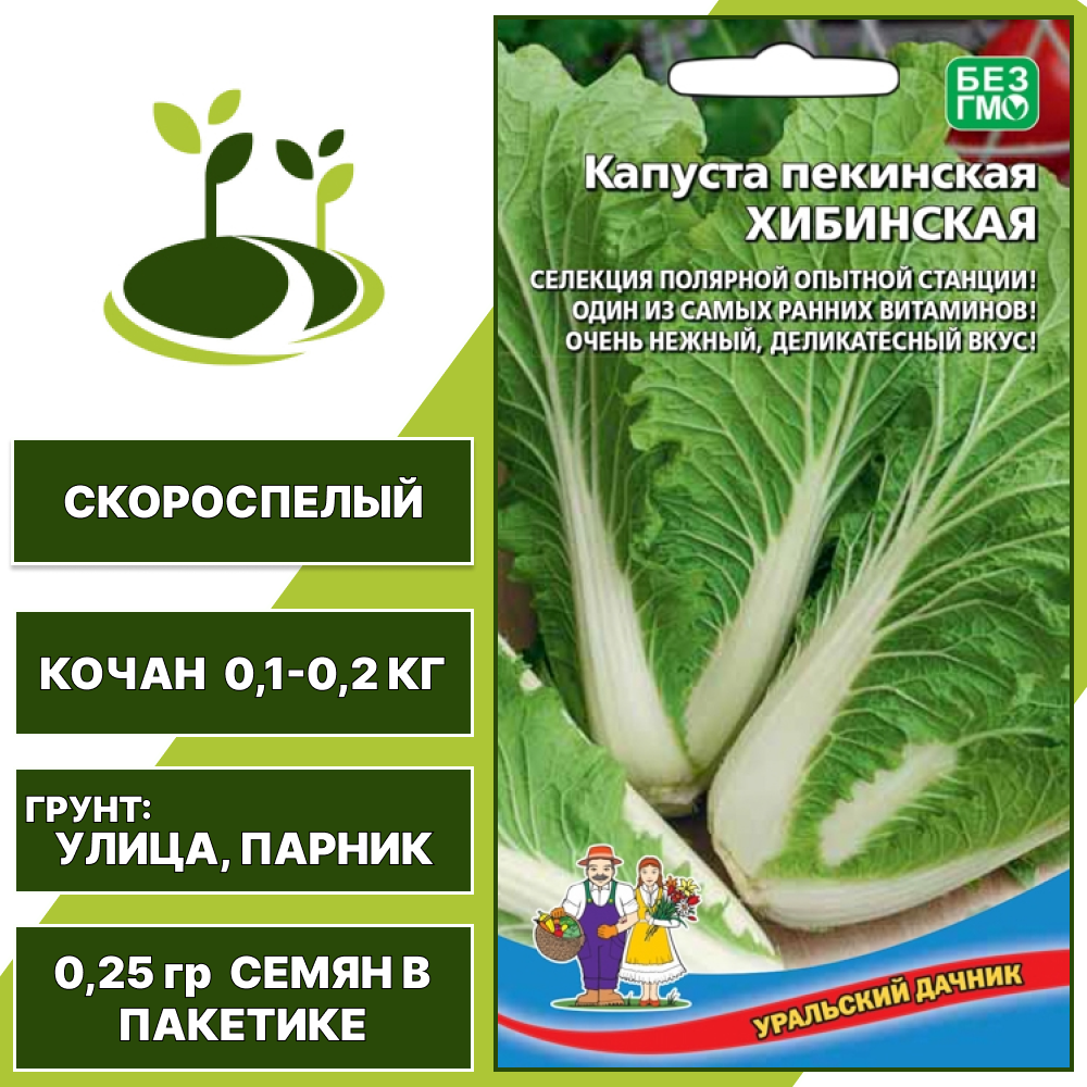 Капуста пекинская Хибинская, УРАЛЬСКИЙ ДАЧНИК, количество семян в пакетике 0,25 гр