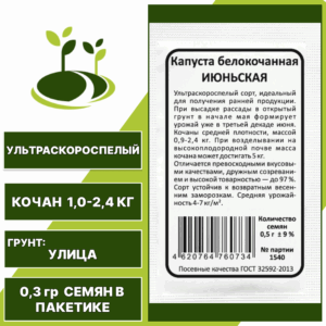 Капуста белокочанная Июньская белый пакет, УРАЛЬСКИЙ ДАЧНИК, количество семян в пакетике 0,45 гр