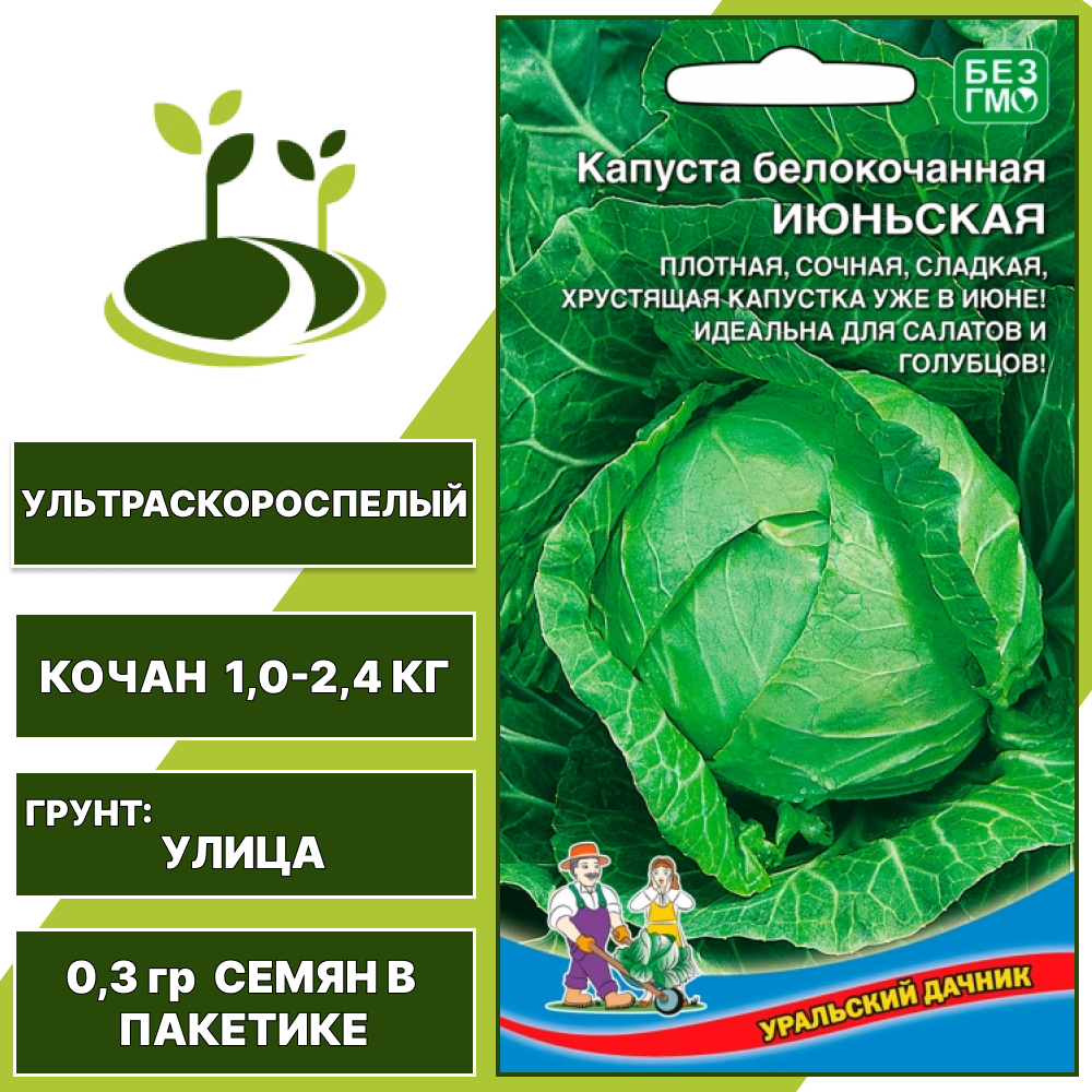 Капуста белокочанная Июньская, УРАЛЬСКИЙ ДАЧНИК, количество семян в пакетике 0,3 гр