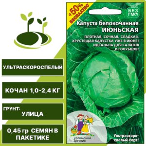 Капуста белокочанная Июньская + 50% бесплатно, УРАЛЬСКИЙ ДАЧНИК, количество семян в пакетике 0,45 гр