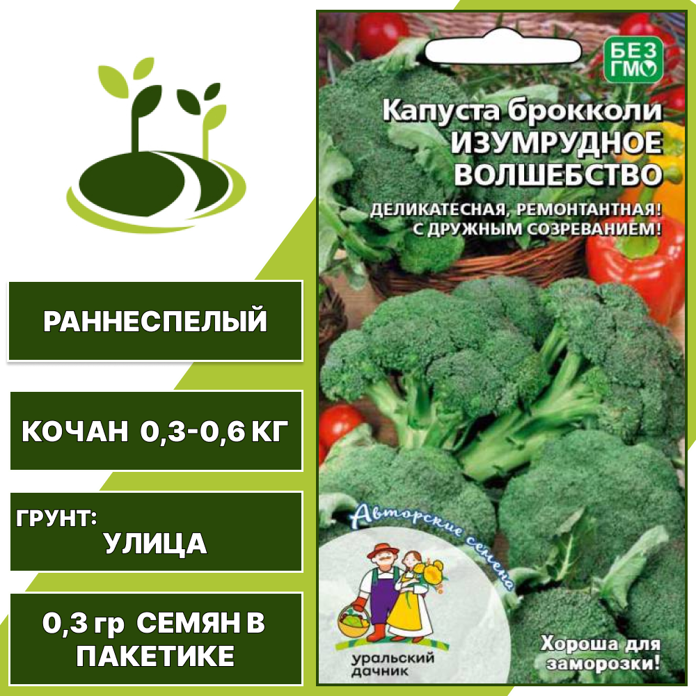 Капуста брокколи Изумрудное волшебство, УРАЛЬСКИЙ ДАЧНИК, количество семян в пакетике 0,3 гр
