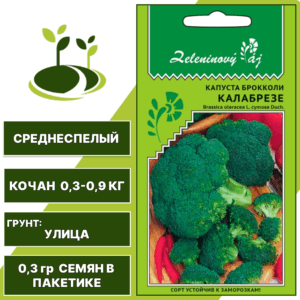 Капуста брокколи Калабрезе серия Овощной рай, УРАЛЬСКИЙ ДАЧНИК, количество семян в пакетике 0,3 гр