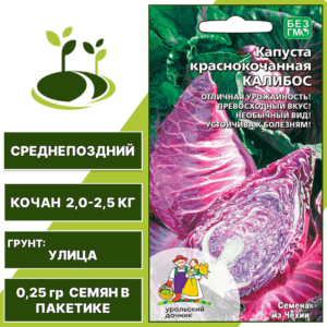 Капуста краснокочанная Калибос, УРАЛЬСКИЙ ДАЧНИК, количество семян в пакетике 0,25 гр
