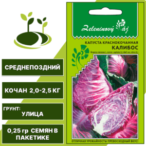 Капуста краснокочанная Калибос серия Овощной рай, УРАЛЬСКИЙ ДАЧНИК, количество семян в пакетике 0,25 гр