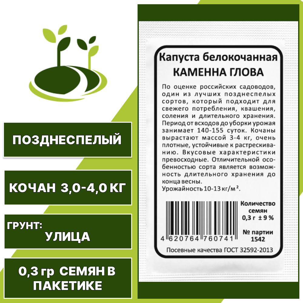 Капуста белокочанная Каменна глова белый пакет, УРАЛЬСКИЙ ДАЧНИК, количество семян в пакетике 0,3 гр