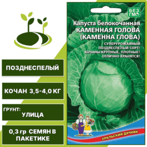 Капуста белокочанная Каменная Голова, УРАЛЬСКИЙ ДАЧНИК, количество семян в пакетике 0,3 гр