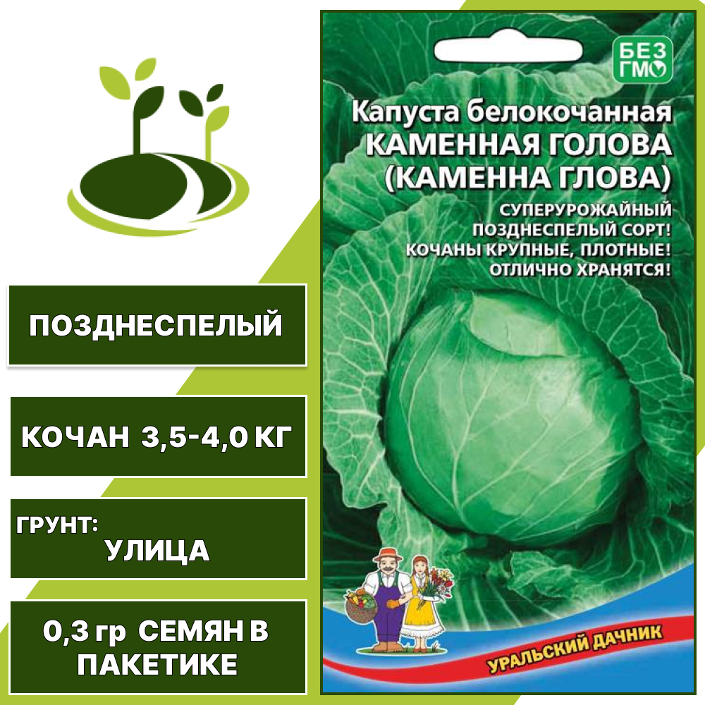 Капуста белокочанная Каменная Голова, УРАЛЬСКИЙ ДАЧНИК, количество семян в пакетике 0,3 гр