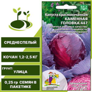Капуста краснокочанная Каменная головка 447, УРАЛЬСКИЙ ДАЧНИК, количество семян в пакетике 0,25 гр