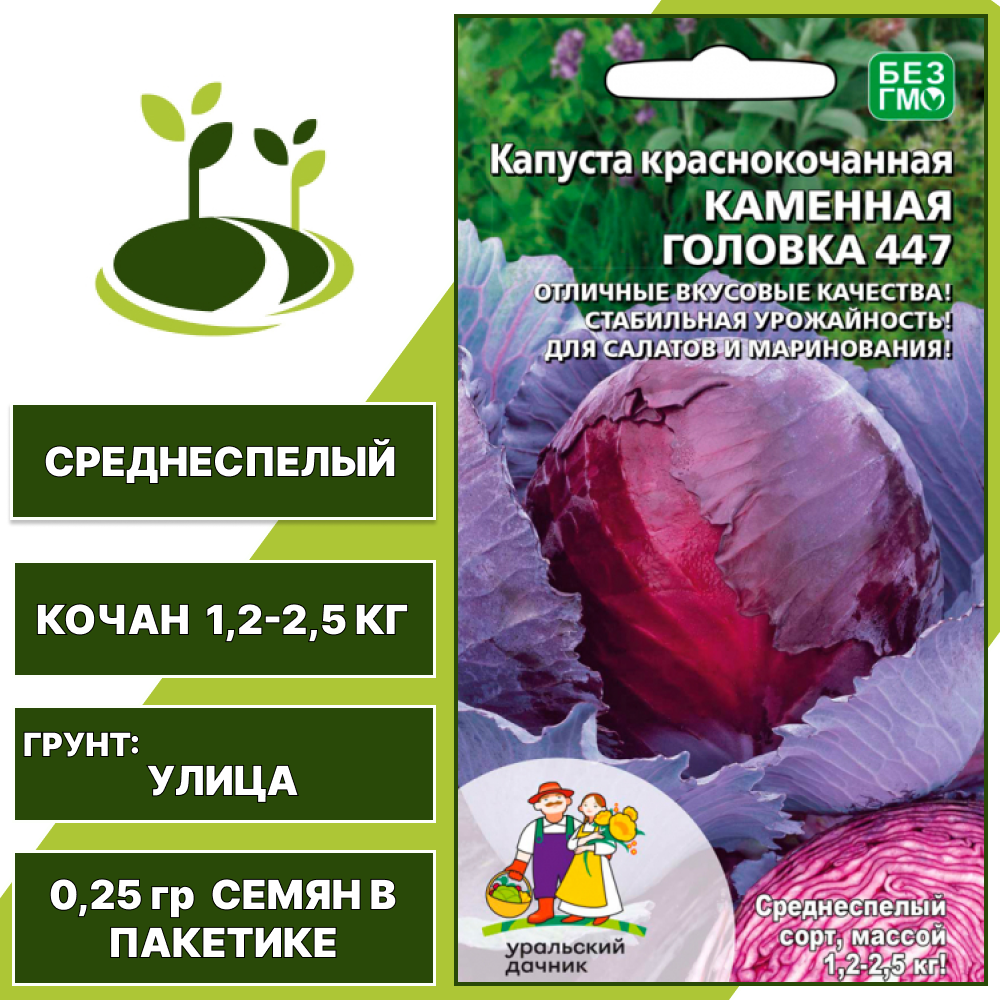 Капуста краснокочанная Каменная головка 447, УРАЛЬСКИЙ ДАЧНИК, количество семян в пакетике 0,25 гр