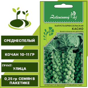 Капуста брюссельская Касио серия Овощной рай, УРАЛЬСКИЙ ДАЧНИК, количество семян в пакетике 0,25 гр