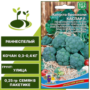 Капуста брокколи Каспар F1, УРАЛЬСКИЙ ДАЧНИК, количество семян в пакетике 0,25 гр