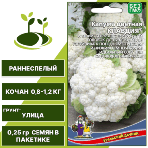 Капуста цветная Клавдия, УРАЛЬСКИЙ ДАЧНИК, количество семян в пакетике 0,25 гр