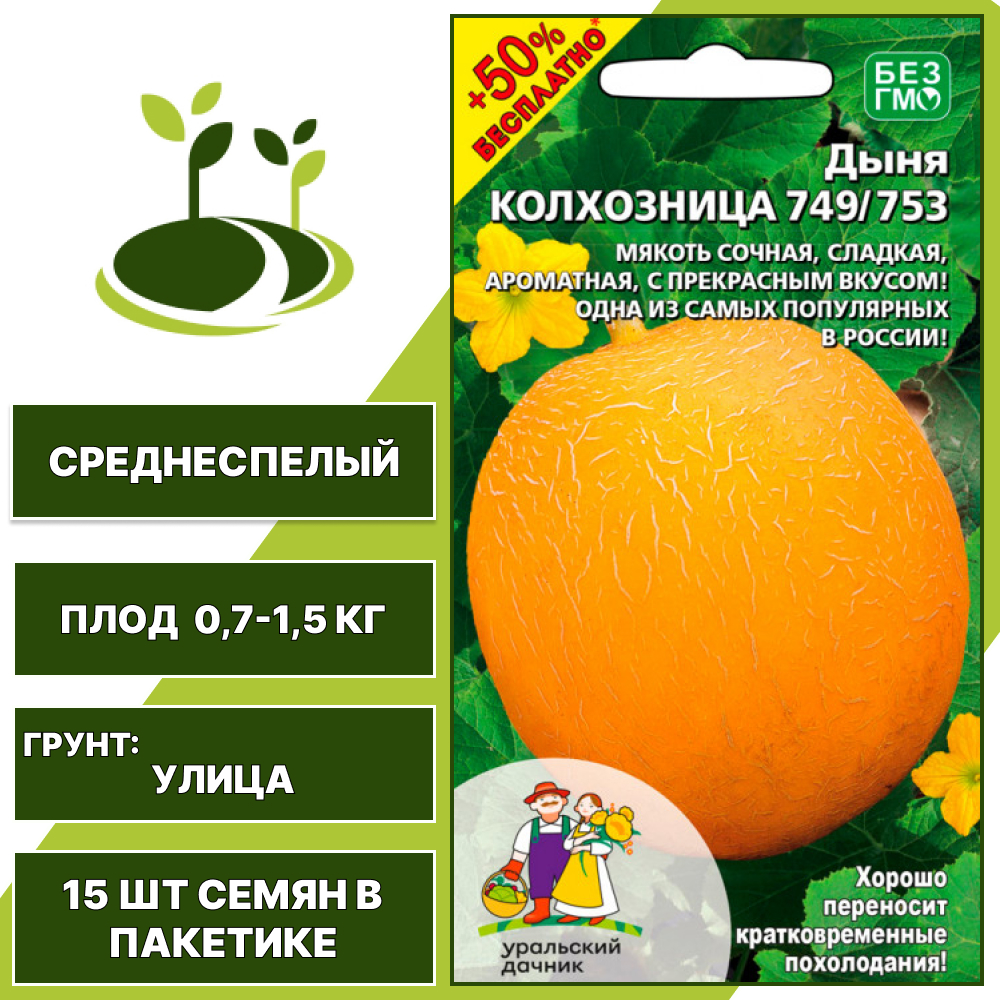 Дыня Колхозница 749/753 + 50% бесплатно, УРАЛЬСКИЙ ДАЧНИК, количество семян в пакетике 15 шт