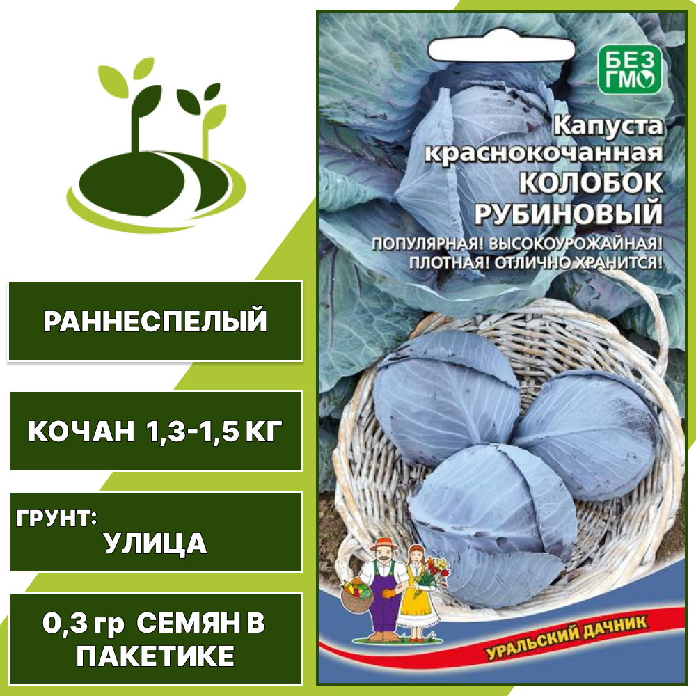 Капуста краснокочанная Колобок рубиновый, УРАЛЬСКИЙ ДАЧНИК, количество семян в пакетике 0,3 гр