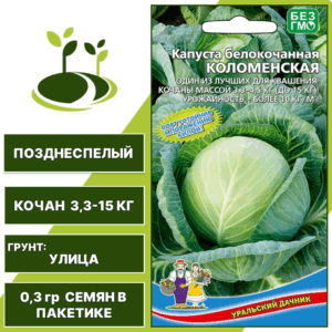 Капуста белокочанная Коломенская, УРАЛЬСКИЙ ДАЧНИК, количество семян в пакетике 0,3 гр