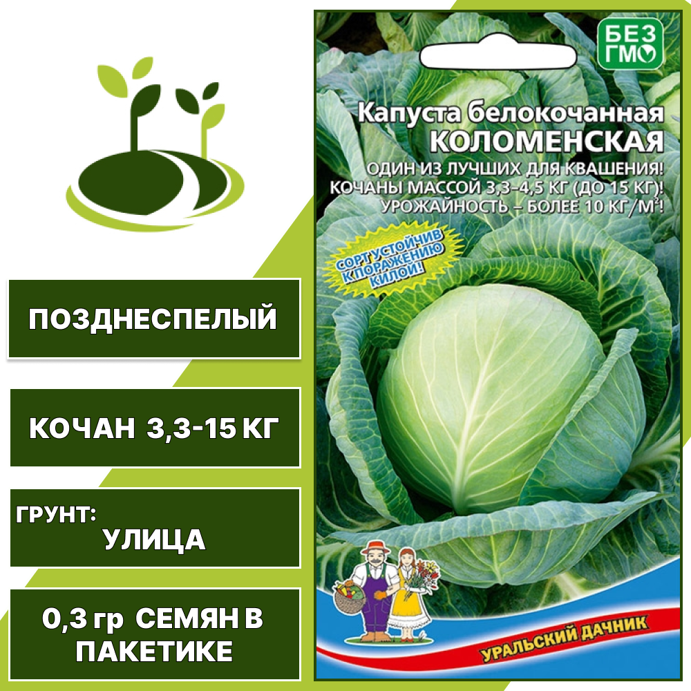 Капуста белокочанная Коломенская, УРАЛЬСКИЙ ДАЧНИК, количество семян в пакетике 0,3 гр