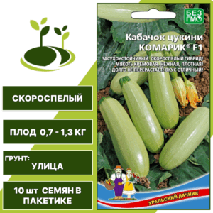 Кабачок-цукини Комарик F1, УРАЛЬСКИЙ ДАЧНИК, количество семян в пакетике 10 шт