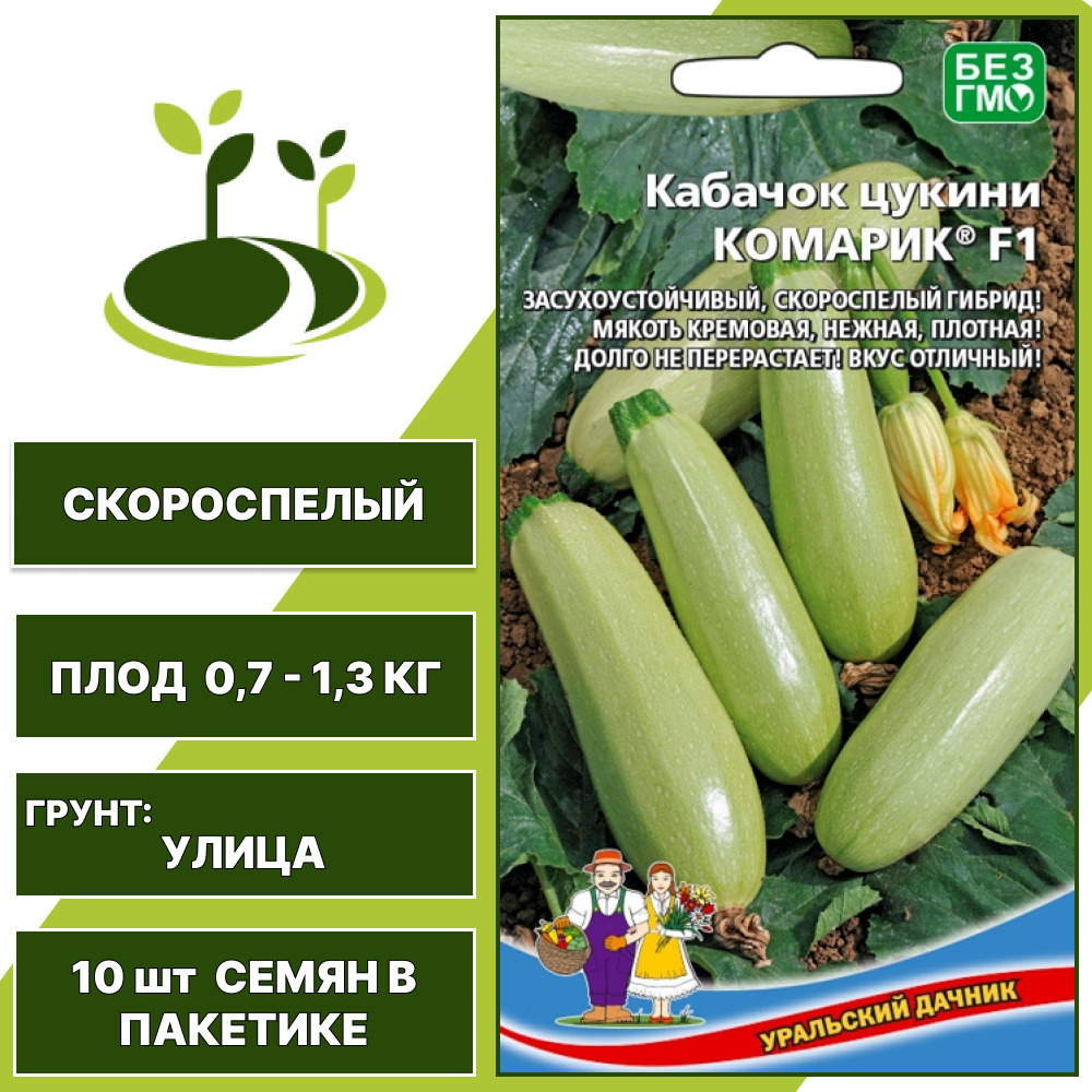 Кабачок-цукини Комарик F1, УРАЛЬСКИЙ ДАЧНИК, количество семян в пакетике 10 шт