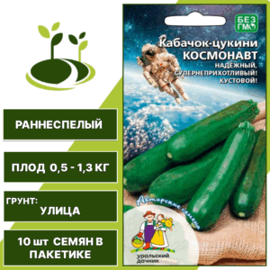 Кабачок-цукини Космонавт, УРАЛЬСКИЙ ДАЧНИК, количество семян в пакетике 10 шт