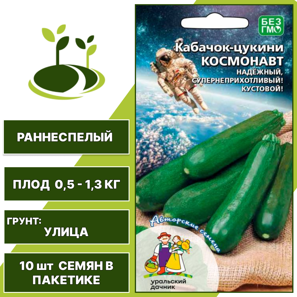 Кабачок-цукини Космонавт, УРАЛЬСКИЙ ДАЧНИК, количество семян в пакетике 10 шт