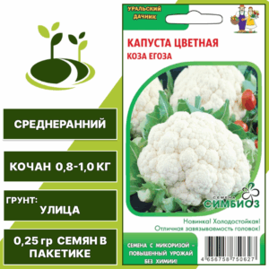Капуста цветная Коза Егоза серия Симбиоз, УРАЛЬСКИЙ ДАЧНИК, количество семян в пакетике 0,25 гр