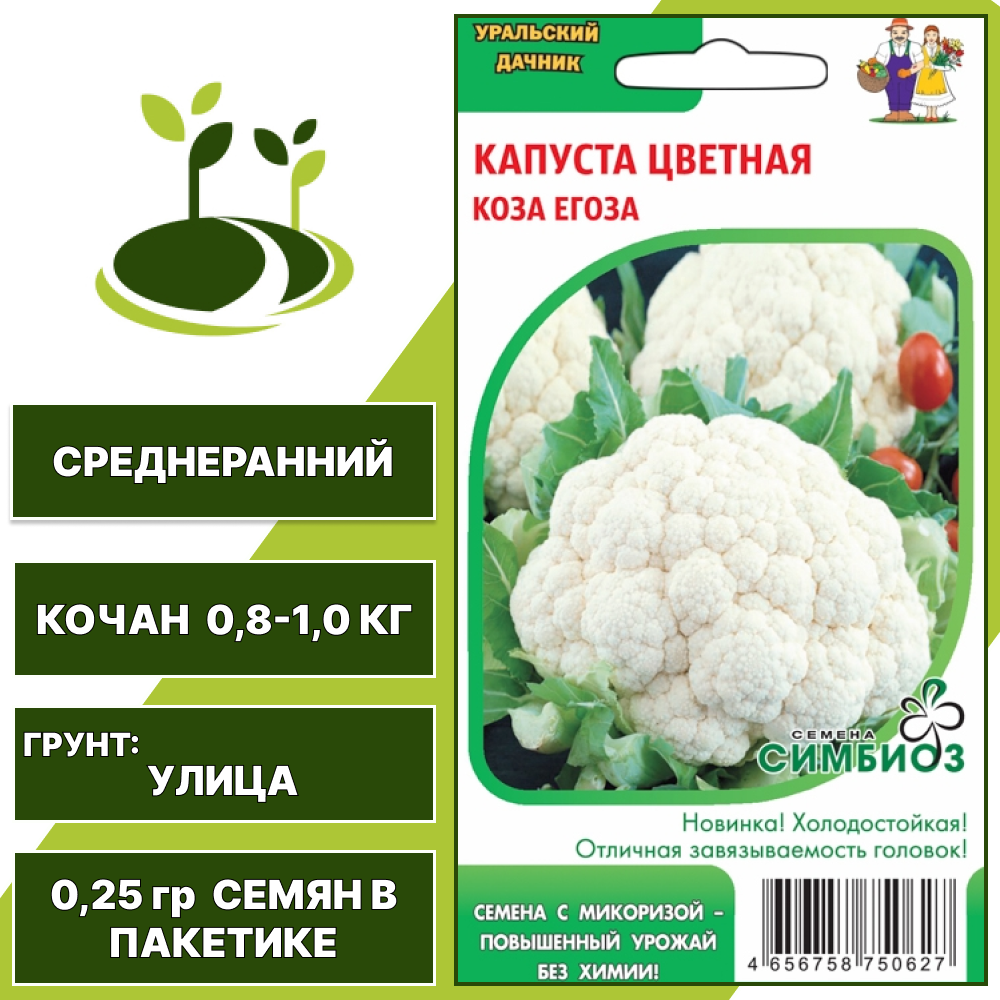 Капуста цветная Коза Егоза серия Симбиоз, УРАЛЬСКИЙ ДАЧНИК, количество семян в пакетике 0,25 гр