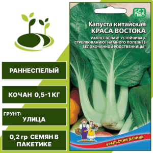 Капуста китайская Краса востока, УРАЛЬСКИЙ ДАЧНИК, количество семян в пакетике 0,2 гр