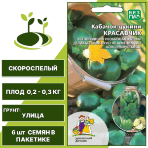 Кабачок-цукини Красавчик, УРАЛЬСКИЙ ДАЧНИК, количество семян в пакетике 6 шт
